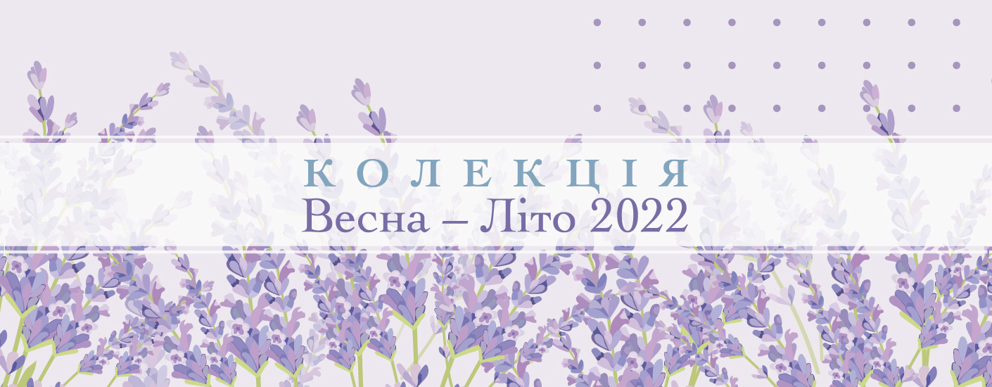Весна - Лето 2022