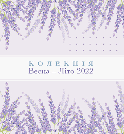 Весна - Лето 2022