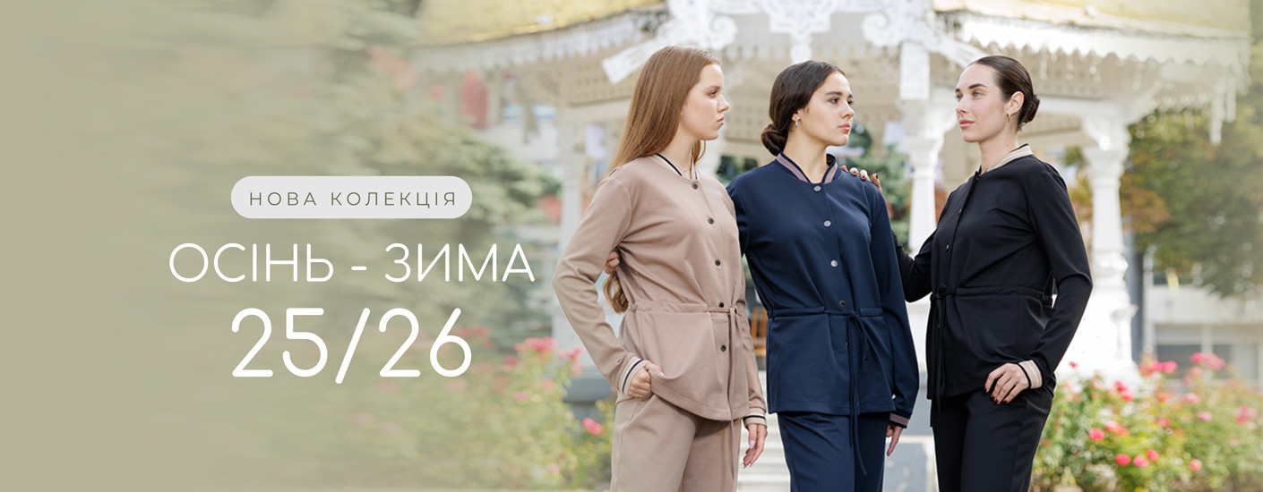 Осінь-Зима