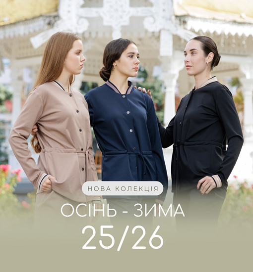Осінь-Зима