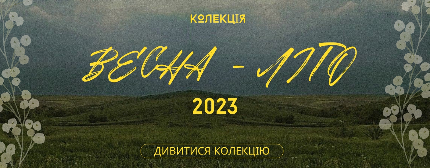 Весна - Літо 2022