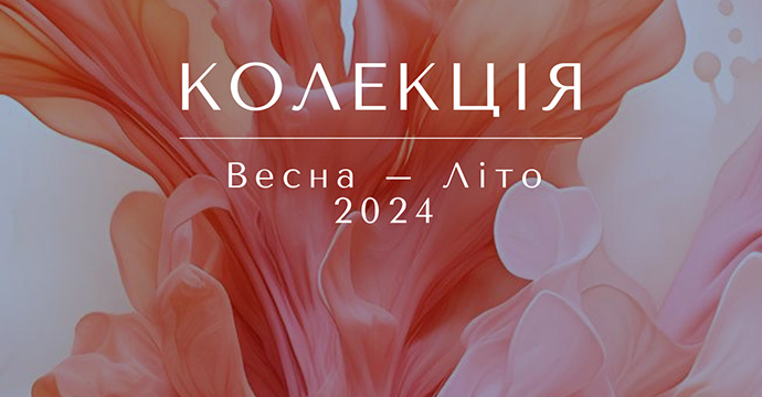 Весна - Літо 2024